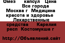 Омез, 30 капсул › Цена ­ 100 - Все города, Москва г. Медицина, красота и здоровье » Лекарственные средства   . Карелия респ.,Костомукша г.